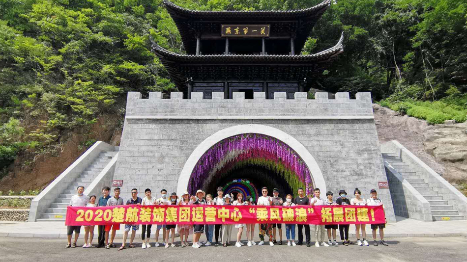 操骚熟妇2020楚航装饰集团运营中心“乘风破浪” 拓展团建