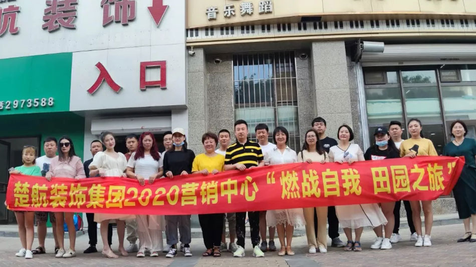 女人逼操女人楚航装饰集团2020营销中心“燃烧自我 田园之旅”